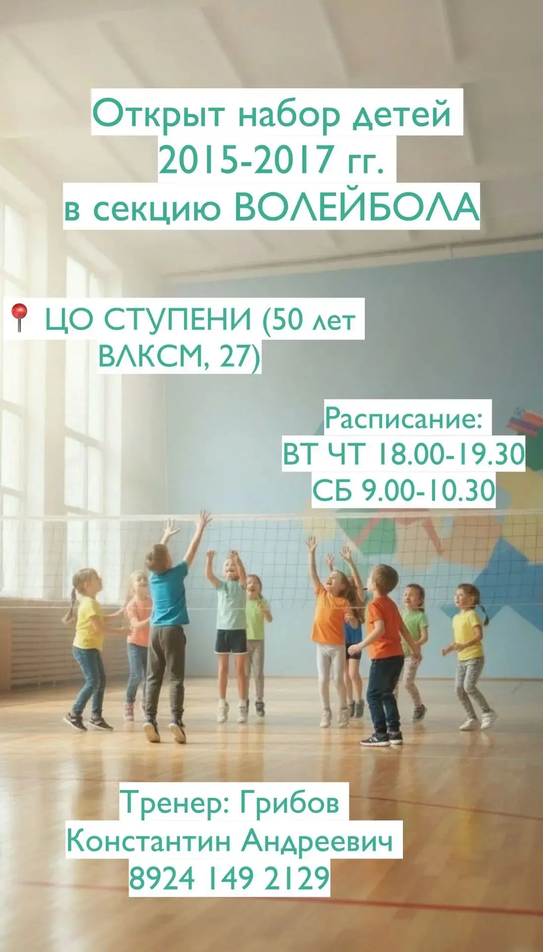 Объявляется набор в секцию волейбола для юношей и девушек 2015–2017 годов рождения . Эт...