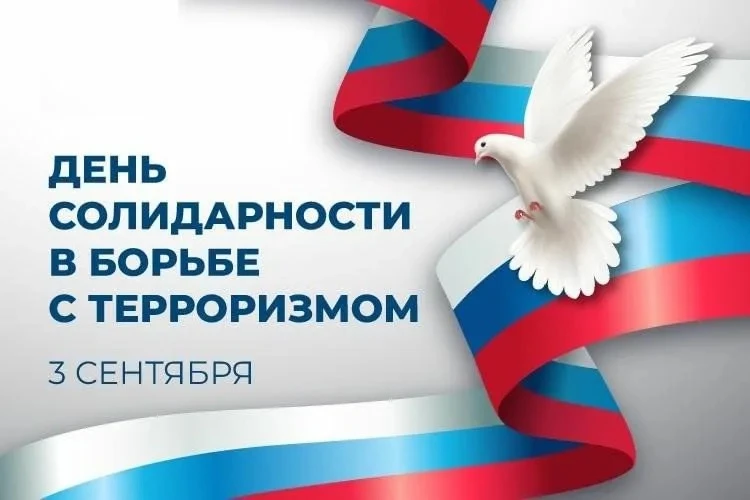 ДЕНЬ СОЛИДАРНОСТИ В БОРЬБЕ С ТЕРРОРИЗМОМ