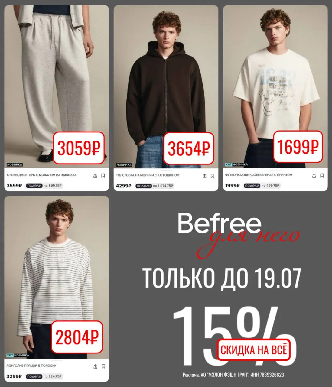 Новинки мужской коллекции в Befree — закупаемся со скидкой 🔥