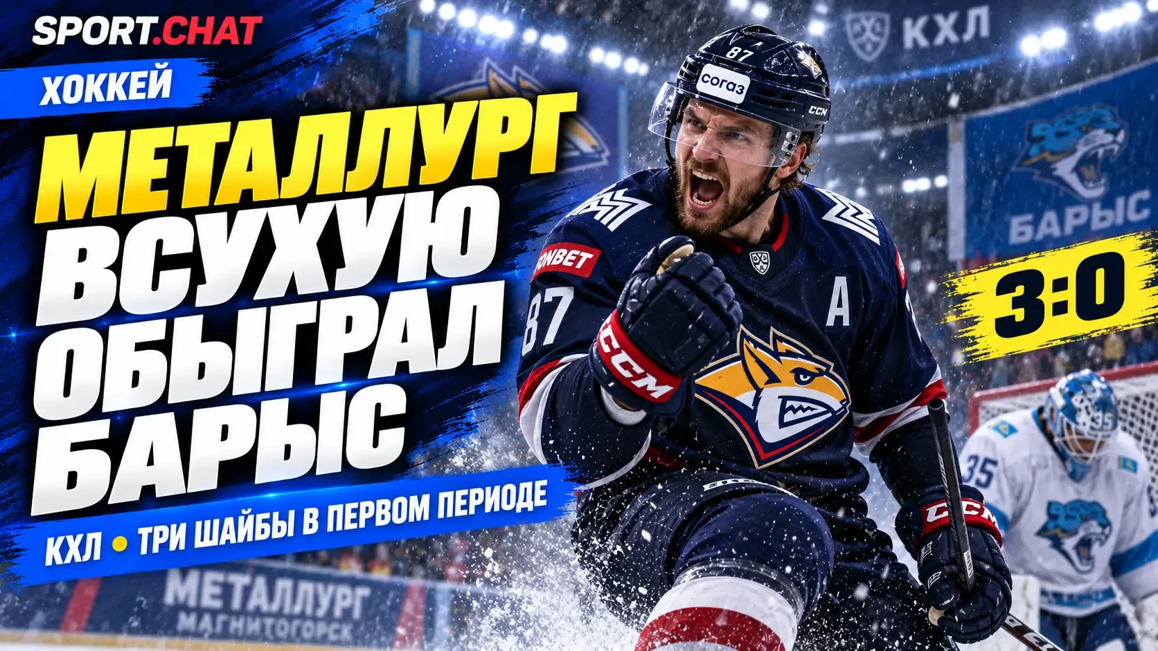 «Металлург» всухую обыграл «Барыс» в матче КХЛ — 3:0