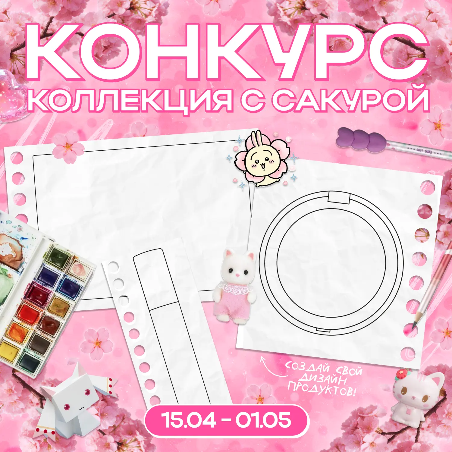 Да-да, коллекция с сакурой уже близко 🤫🌸 И ты можешь создать продукты для неё 🙀  Для этого участвуй 