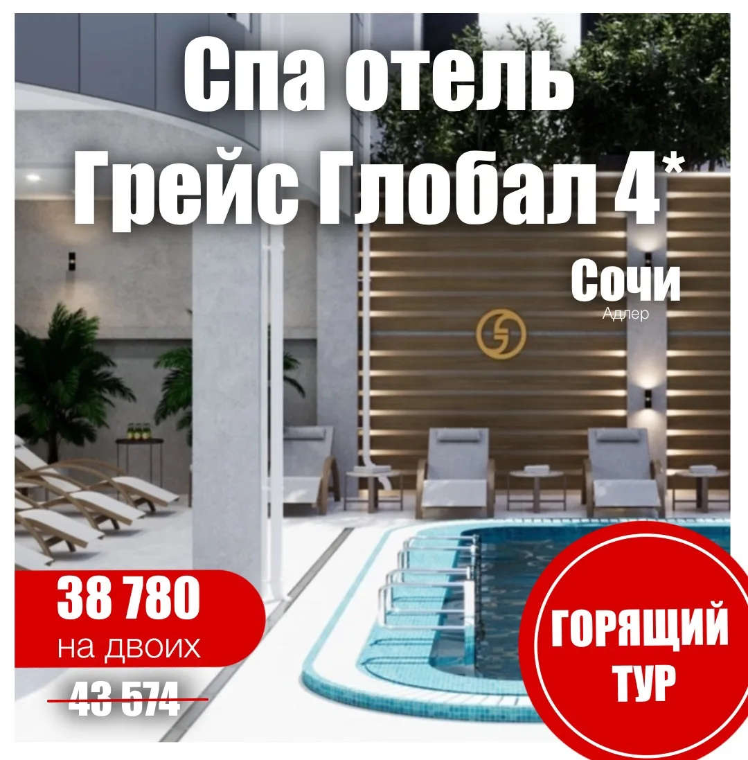 🩵Спа Отель Грейс Глобал 4*🩵