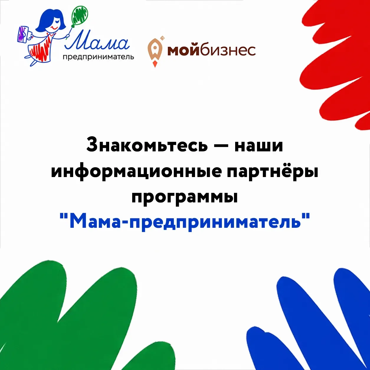 📢 Сегодня хотим познакомить вас с теми, кто помогает программе «Мама-предприниматель» звучать в Вор