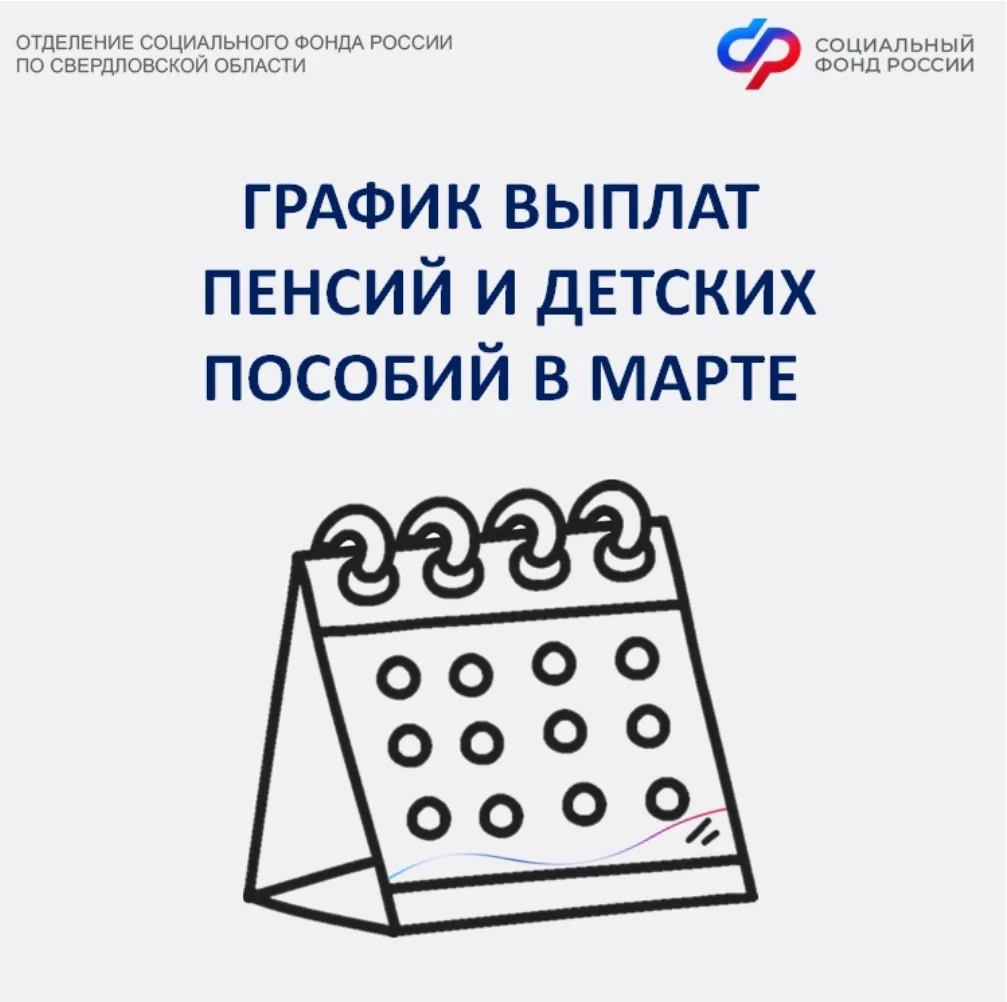 🗓Отделение Социального фонда России по Свердловской области публикует график выплат пенсий и детских