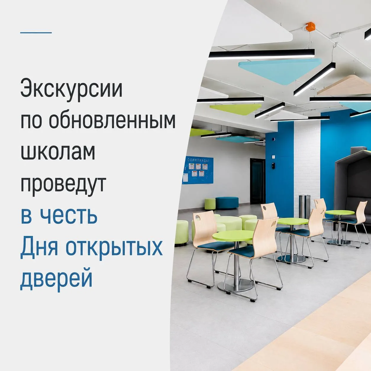 🏫 В обновлённых московских школах Москвы пройдут дни открытых дверей.