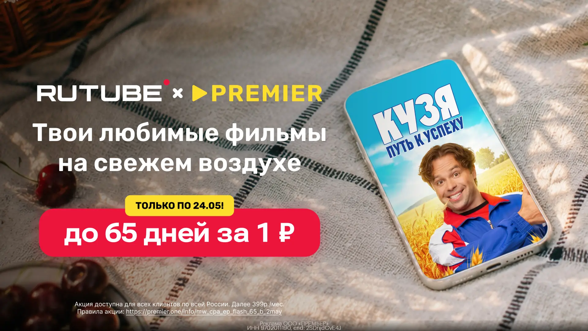 🔥 До 65 дней доступа к PREMIER и RUTUBE всего за 1₽🔥  Супервыгодное предложение ТОЛЬКО ПО 24.05!  См