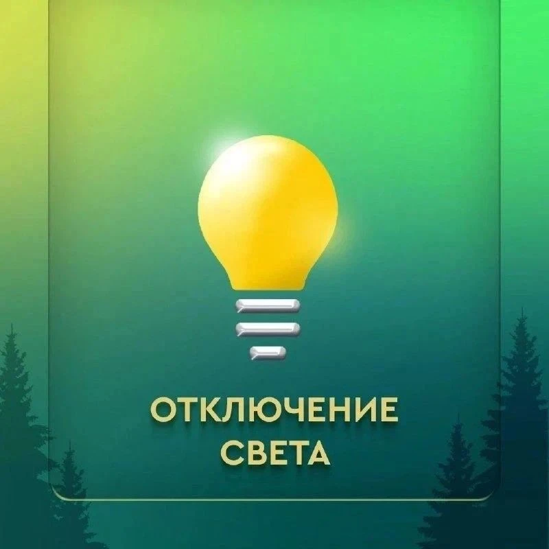 ‎В связи с необходимостью проведения плановых ремонтных работ будет произведено отключе...