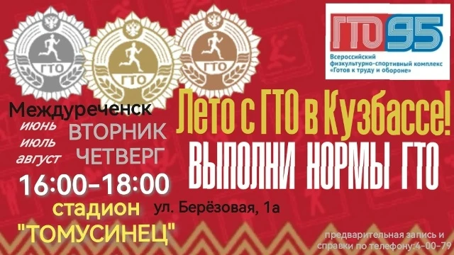Акция «Лето с ГТО в Кузбассе!»
