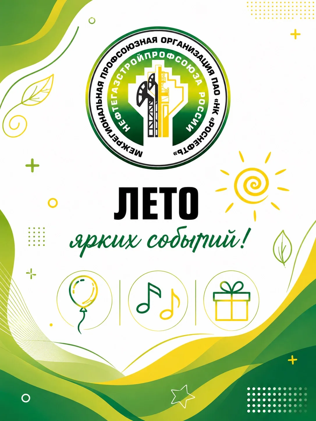 ☀️ Лето ярких событий вместе с нами!  ✅ Этим летом профсоюз готовит сразу несколько ярких мероприяти
