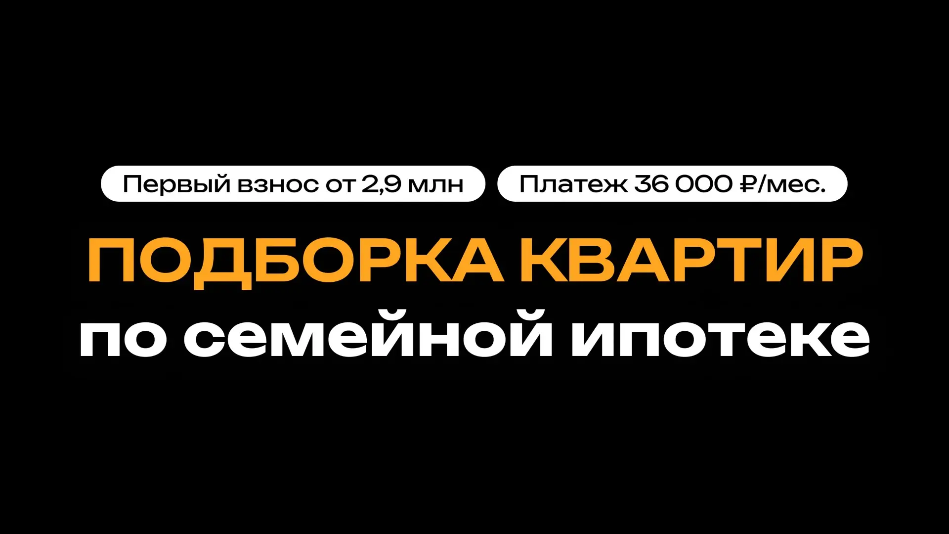 ПОДБОРКА 1-КОМНАТНЫХ КВАРТИР ПО СЕМЕЙНОЙ ИПОТЕКЕ

Семейную ипотеку продлили до 1 октября на текущих 