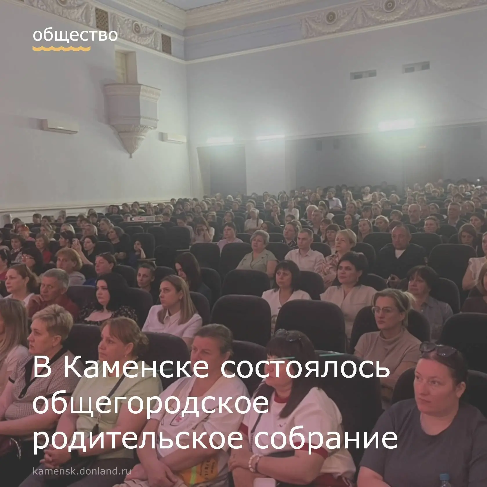 ✅ Во Дворце культуры имени Гагарина состоялось общегородское родительское собрание «Без...
