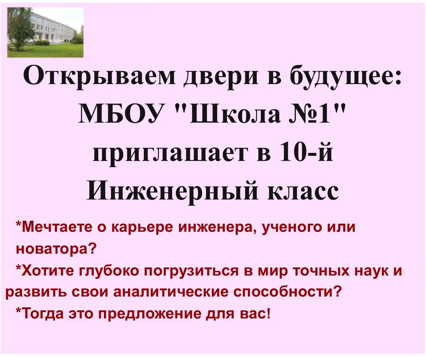 Открываем двери в будущее:
МБОУ "Школа №1" приглашает в 10-й Инженерный класс!
!Мечтаете о карьере и