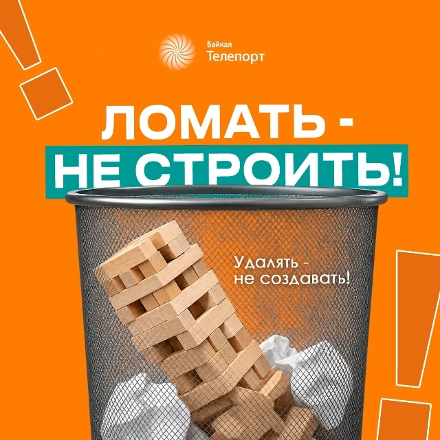 Ломать - не строить🙃
