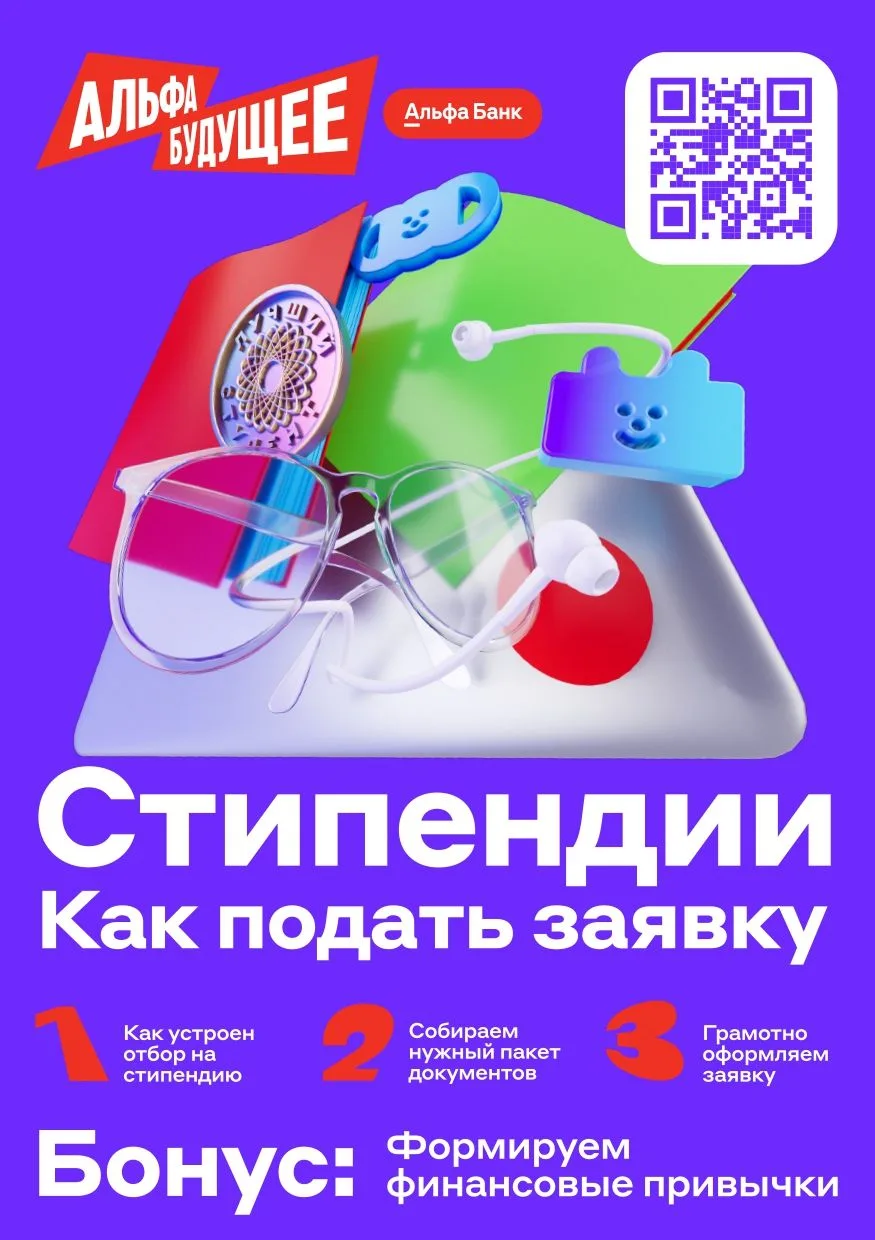 Альфа-Банк открыл новый сезон стипендиальной программы для студентов 💯

Банк поддерживает студентов