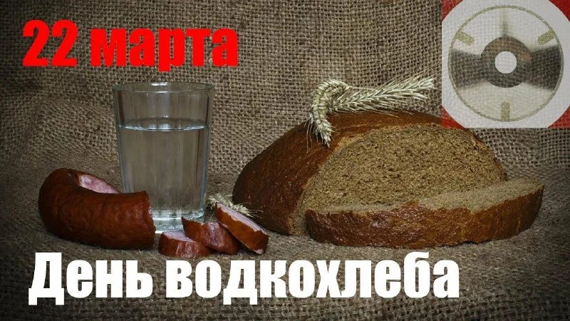 День водкохлеба (День водки и хлеба) — неофициальный народный праздник, который отмечае...