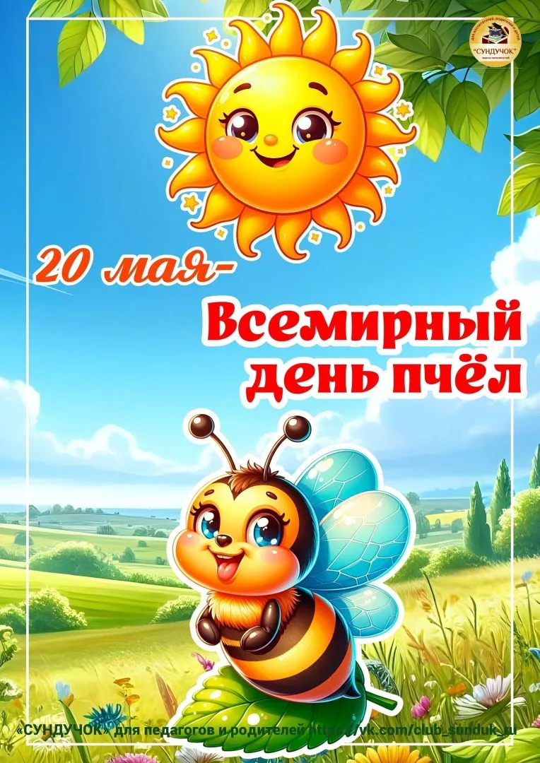 🐝 Всемирный день пчёл в нашем детском саду! 🐝