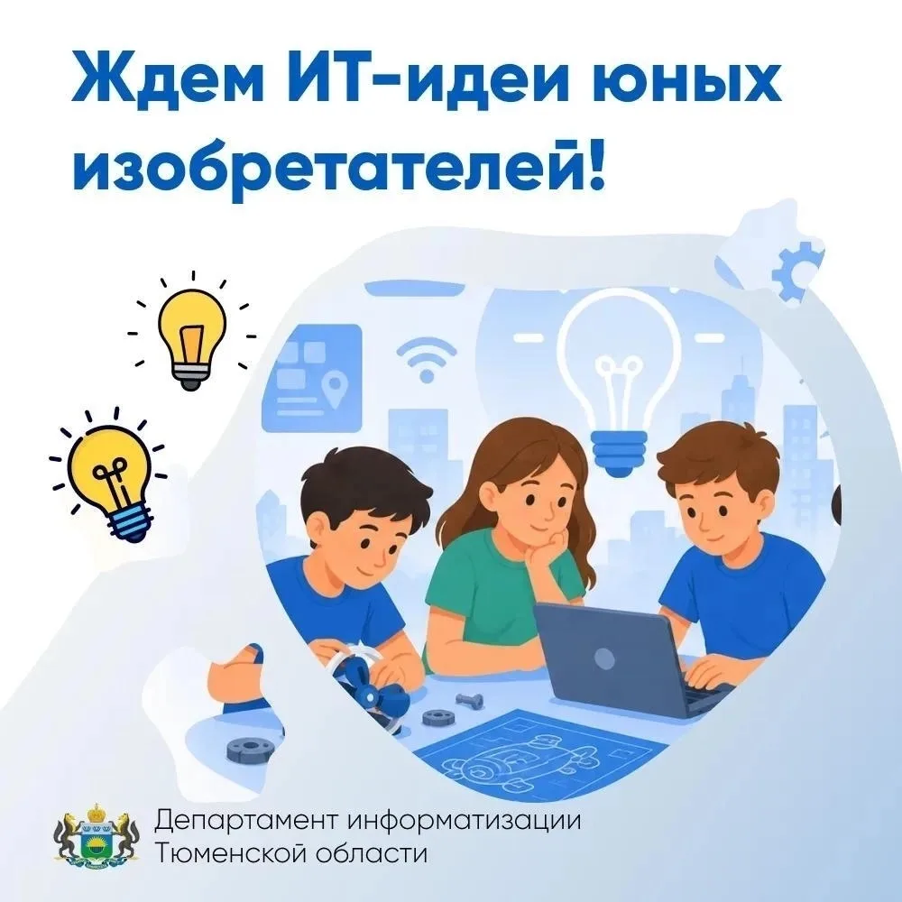 💡Стартовал конкурс «Моя ИТ-идея» для детей от 6 до 11 лет