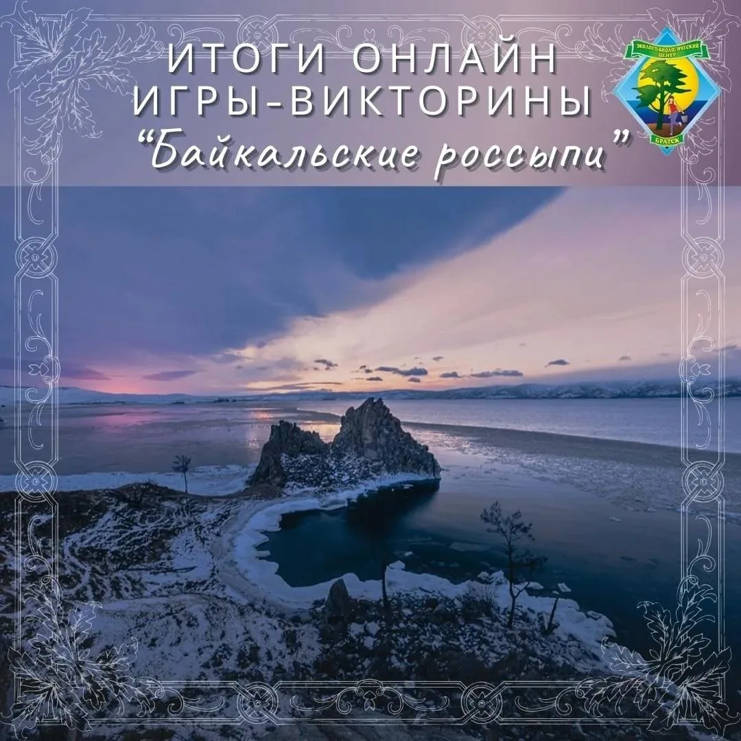 Завершена онлайн игра-викторина «Байкальские россыпи»! 🤩