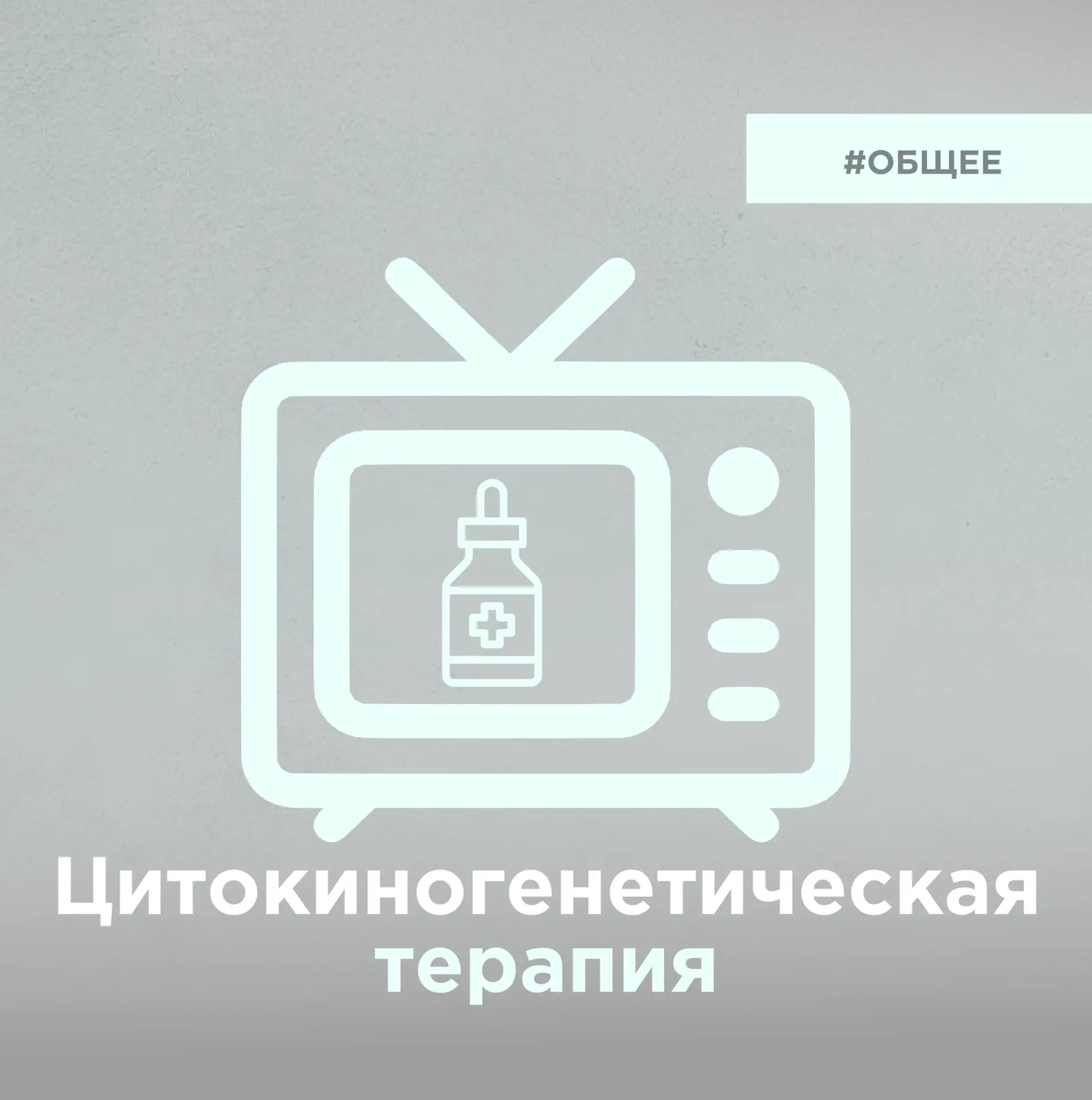Цитокиногенетическая терапия - метод , который очень активно рекламируют (настолько, чт...