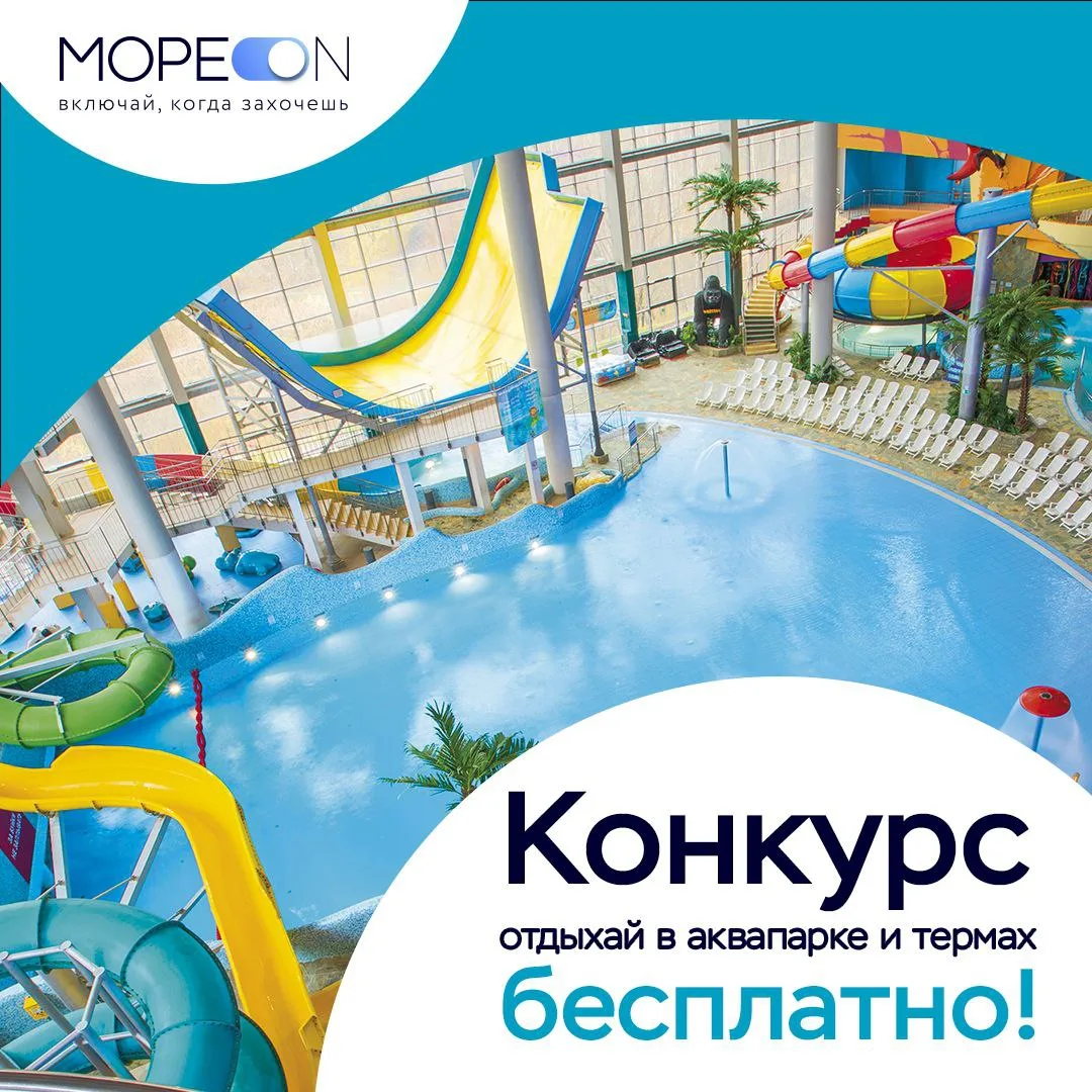 10 билетов в Лето: дарим отдых в «Мореон»! 🌴  Мы разыгрываем 10 пригласительных «Аквапарк+Термы» на 