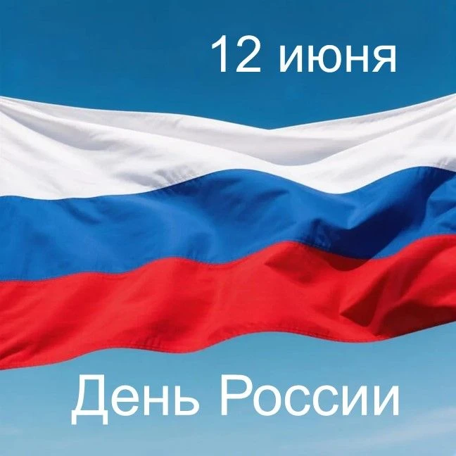 12 июня — это день, когда мы с гордостью осознаём величие и мощь нашего Отечества.
Это праздник, сим