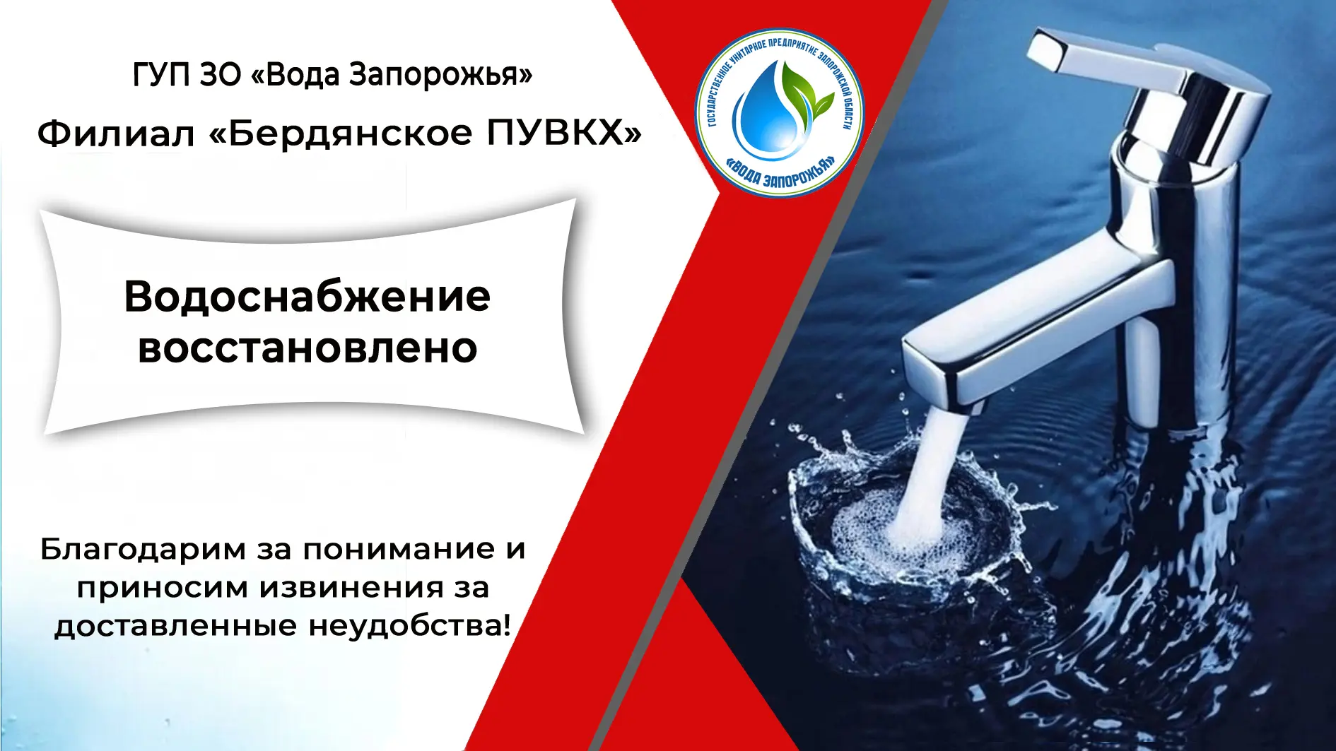 ‼️ Филиал «Бердянское ПУВКХ» ГУП ЗО «Вода Запорожья» информирует!

Уважаемые жители города Бердянска