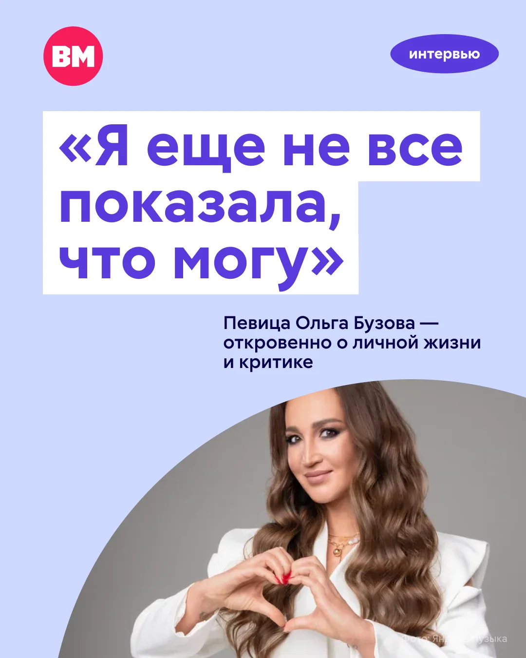 🎤 «Я еще не все показала, что могу, я не все успела сделать и не все доказала себе. Я ...