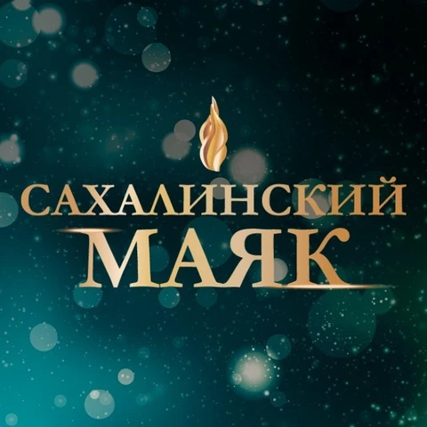 Стартовал прием заявок на конкурс «Сахалинский маяк» по номинациям «Лучшая управляющая компания» и «