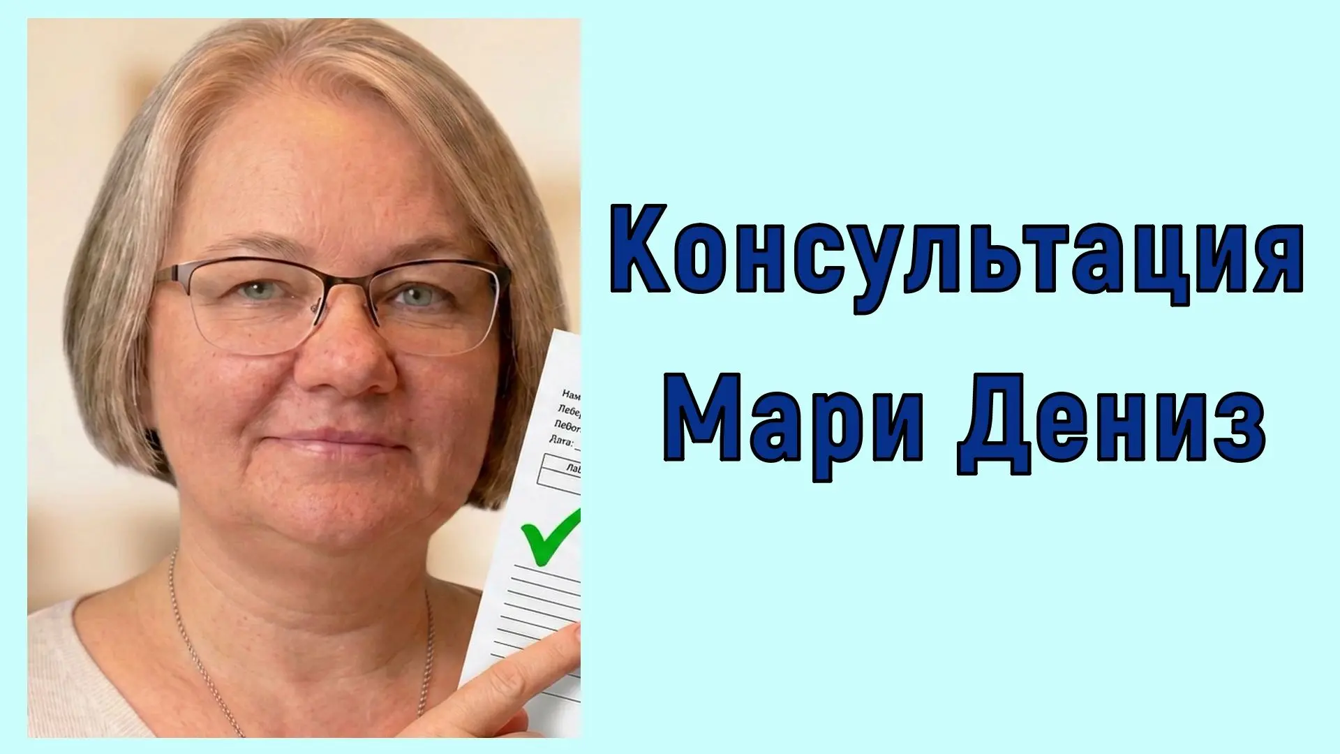 💖 Отвечаю на регулярные вопросы о том, провожу ли я консультации.