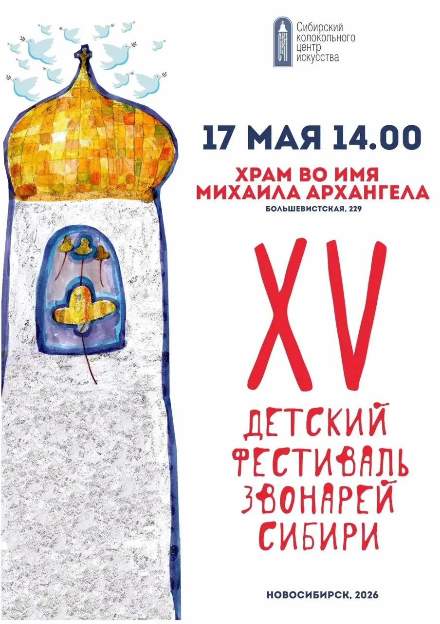 🔔 XV Детский фестиваль звонарей Сибири