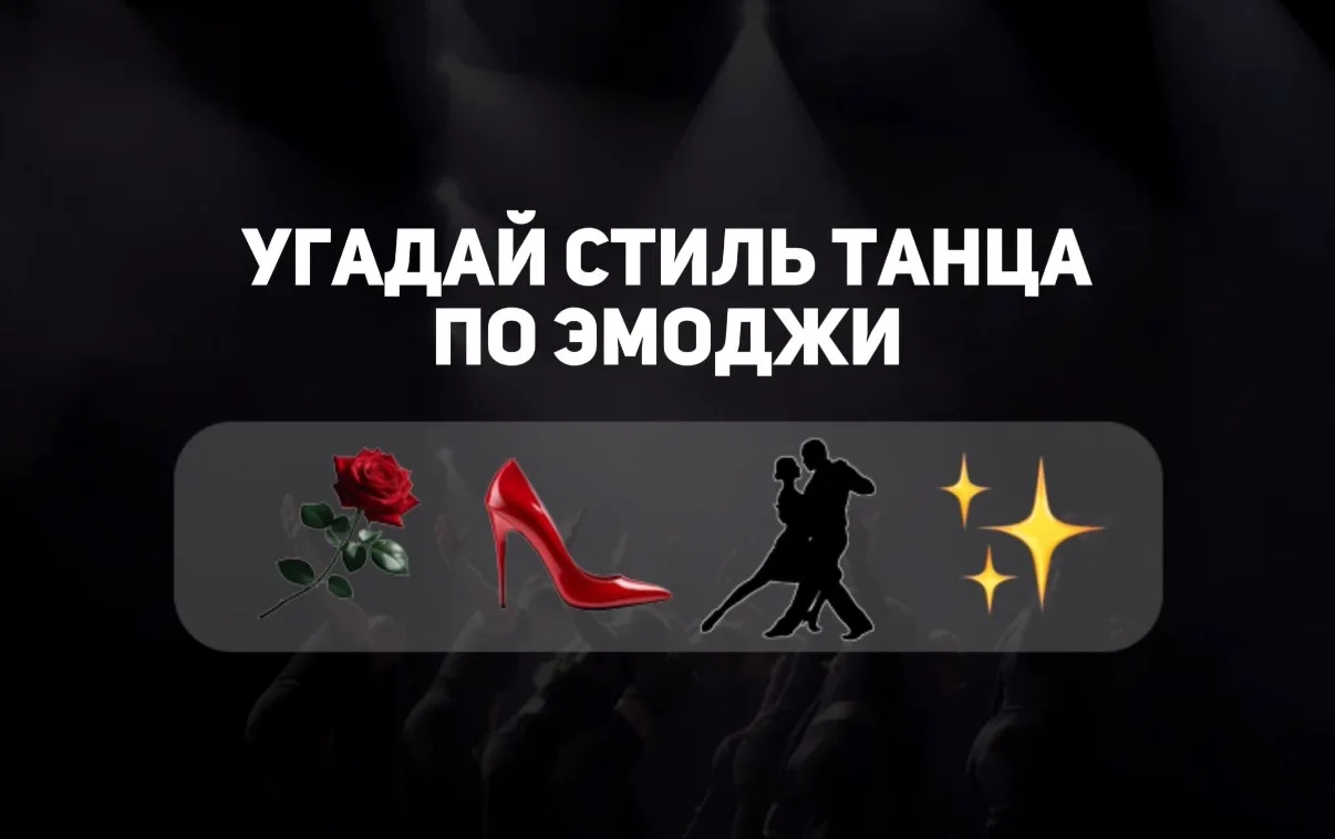 Наша любимая рубрика танцевальная интуиция 😎