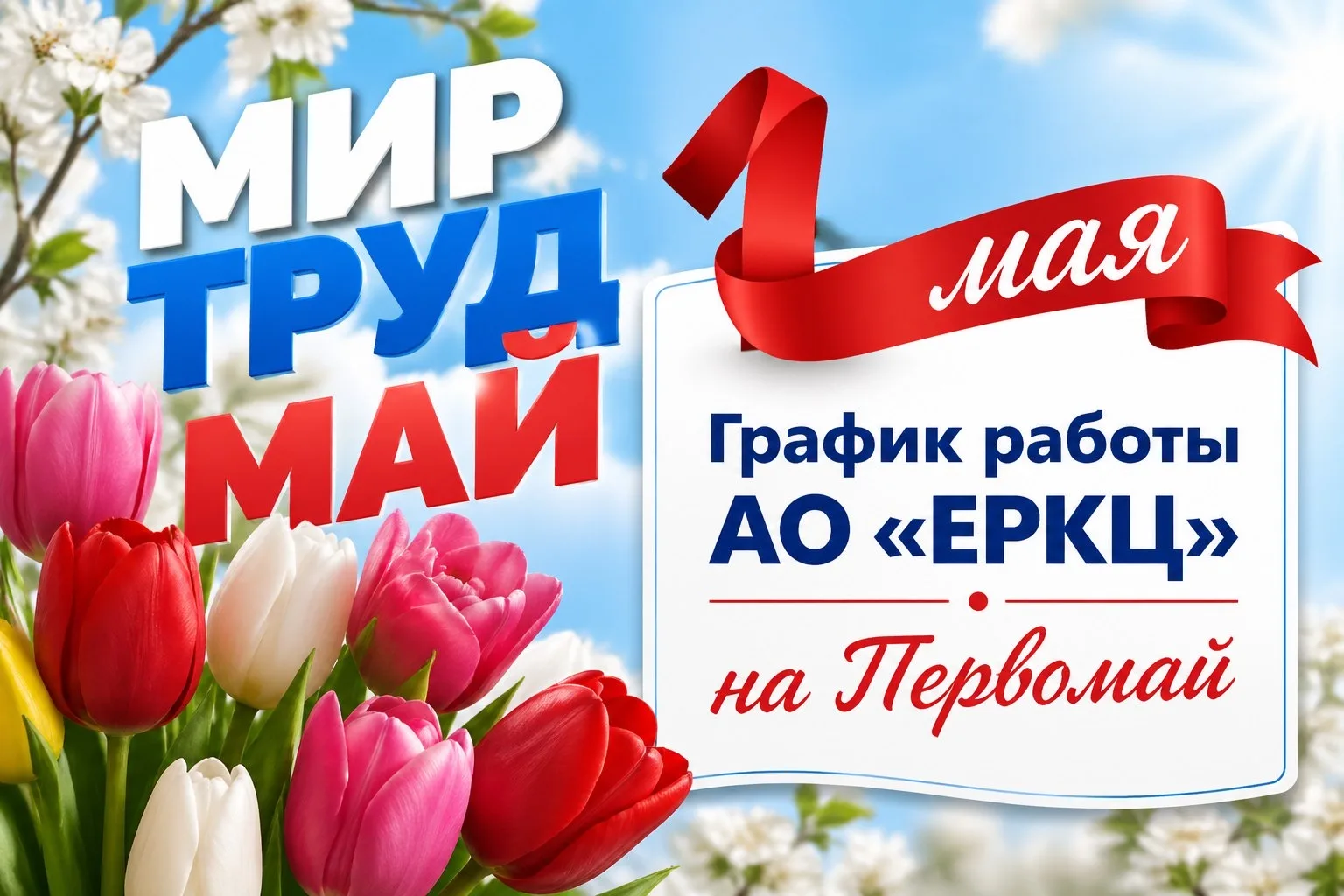 🌸График работы АО «ЕРКЦ» в первые дни мая