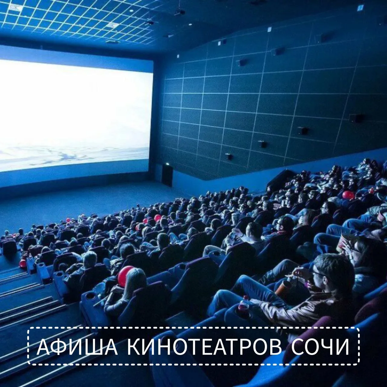 Афиша муниципальных кинотеатров Сочи со 30 июля по 5 августа