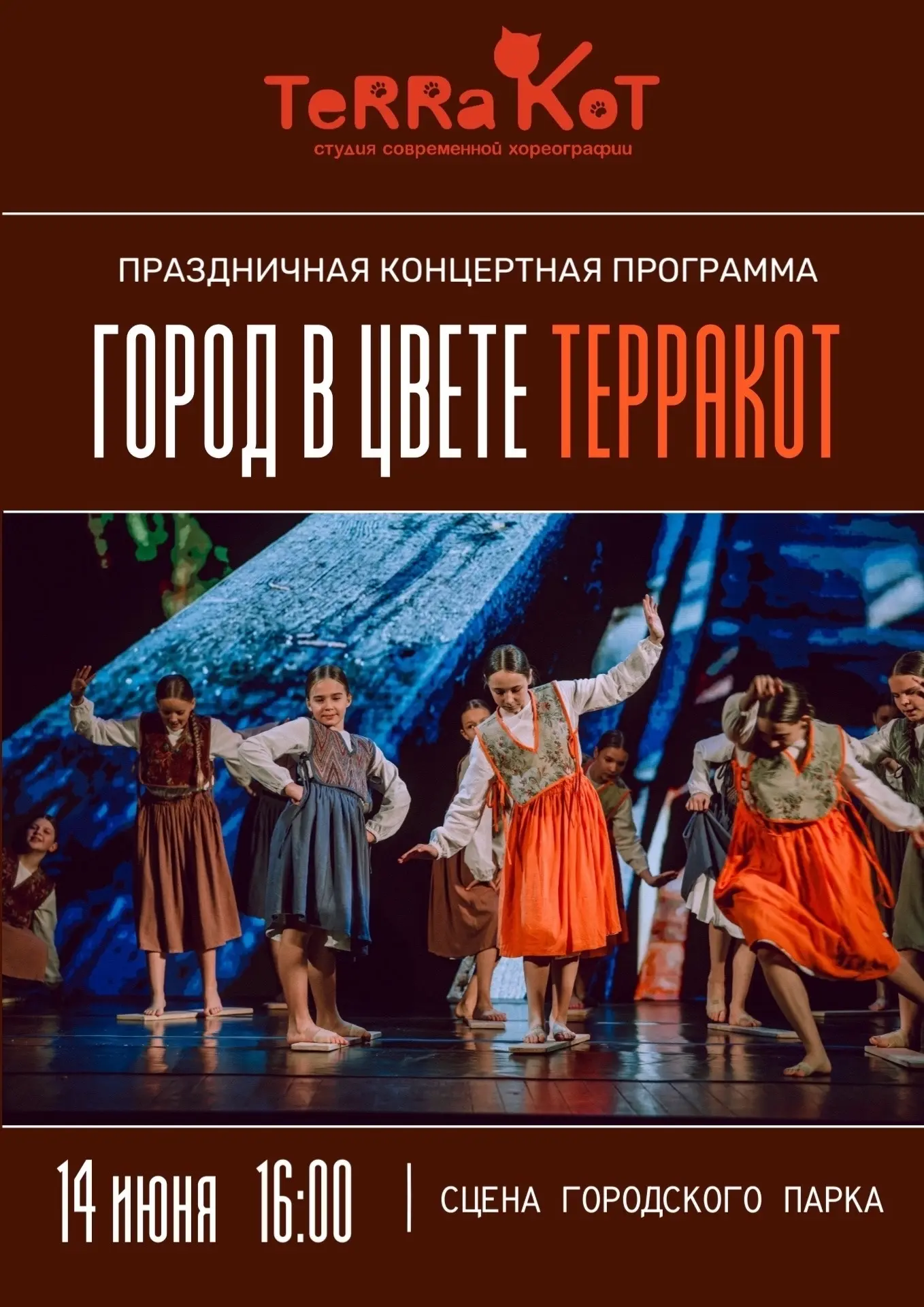 👍 Классные насыщенные выходные продолжаются!

Уже завтра, 14 июня, на сцене Городского парка состои