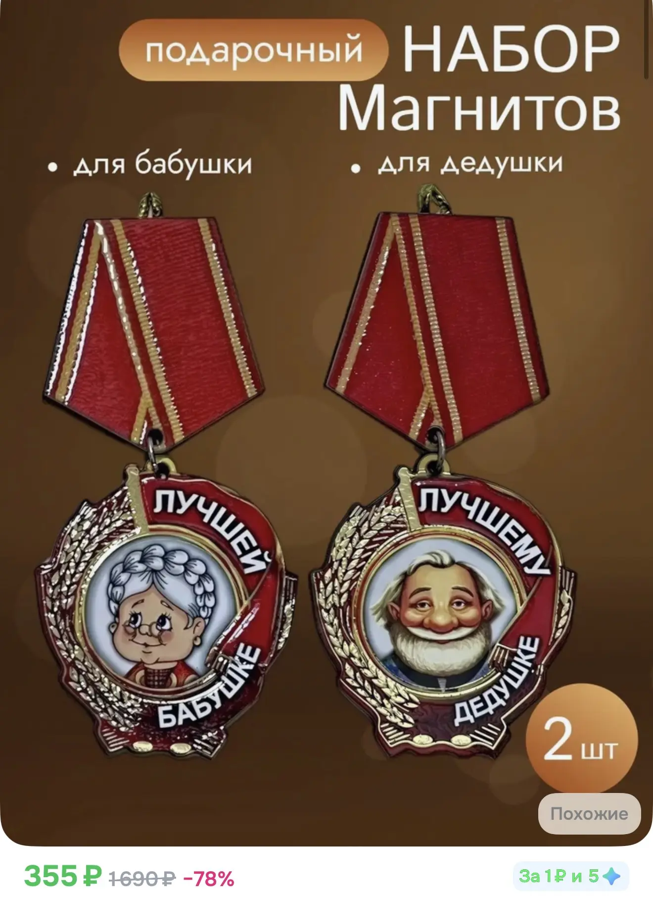 Магниты Медаль БАБУШКА и ДЕДУШКА