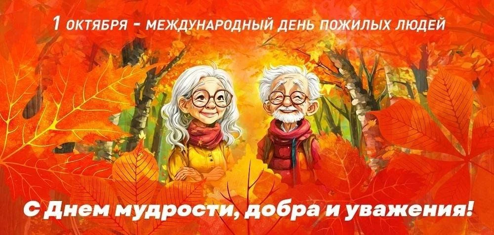 1 октября отмечается Международный день пожилых людей.