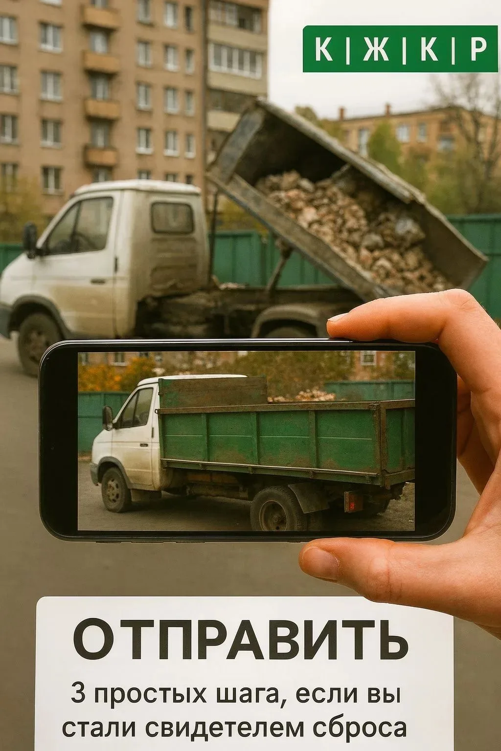 Стройотходы у контейнера ≠ норма. 3 простых шага 🚫  Если вы стали свидетелем сброса мусора (строител