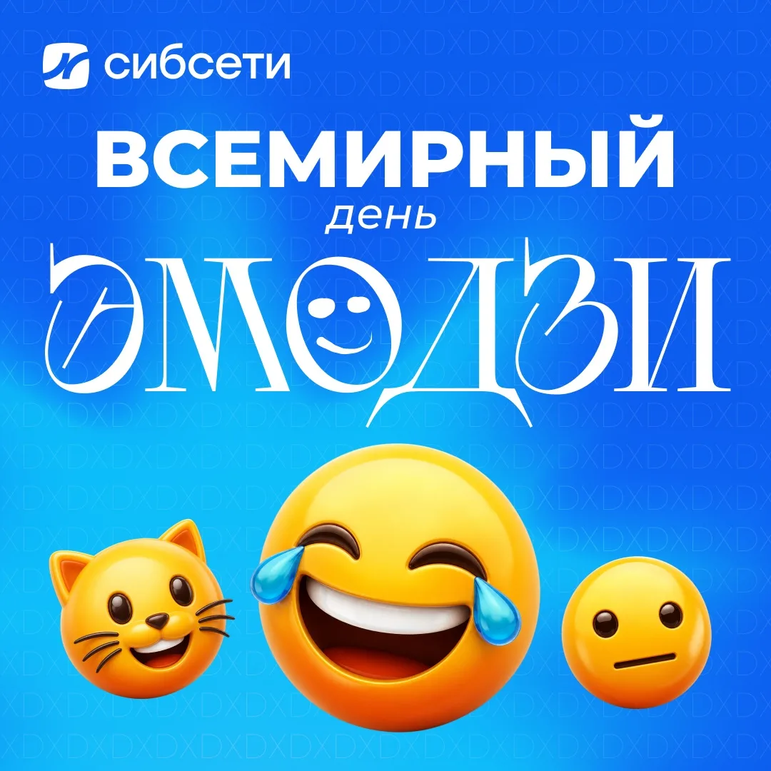 Сегодня Всемирный день эмодзи

Кажется, без эмодзи переписки были бы совсем другими. Одним символом 