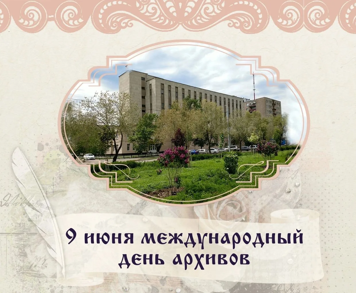 МЕЖДУНАРОДНЫЙ ДЕНЬ АРХИВОВ