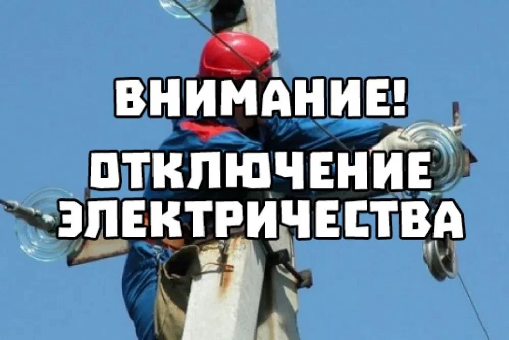 Внимание! Отключение электроэнергии‼‼‼