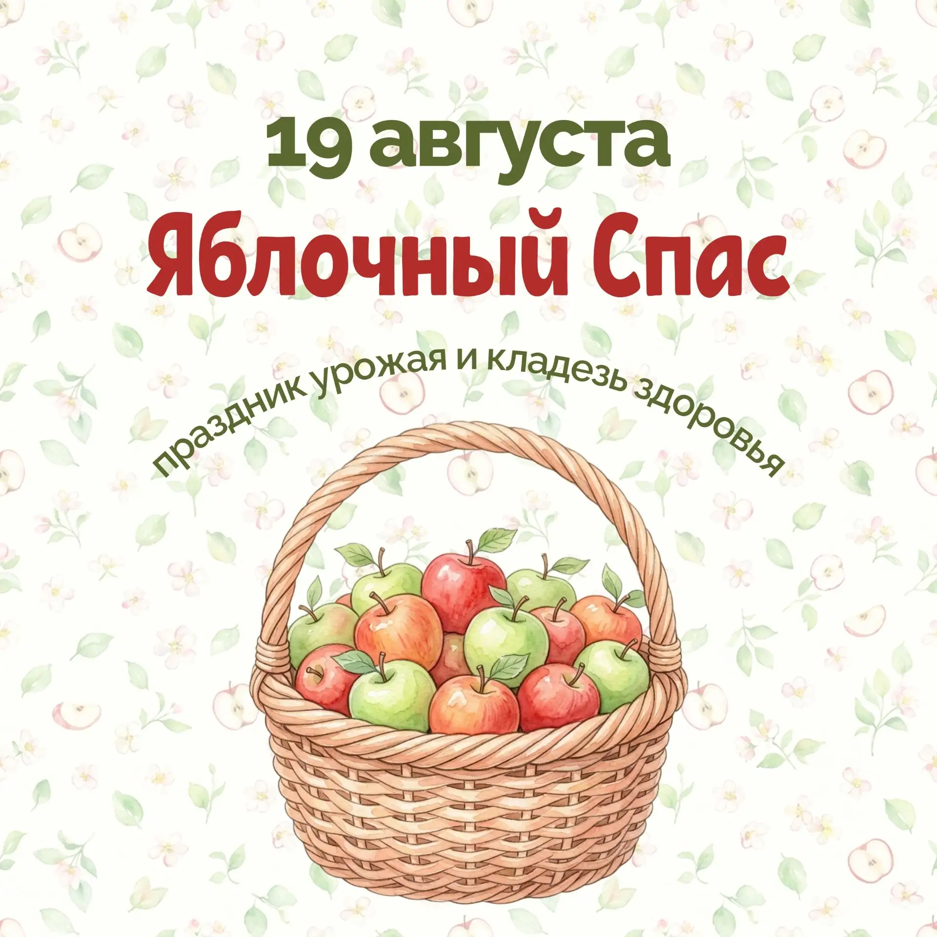 Сегодня, 19 августа, Яблочный Спас! 🍎✨
