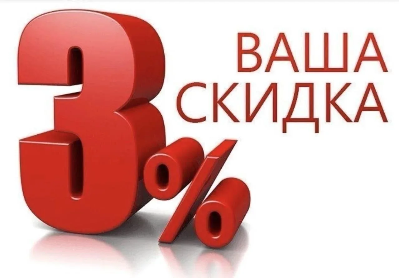 ❗ Напоминаем, что на постоянной основе, в магазине действует скидка 3% за наличный расчёт, на весь ч