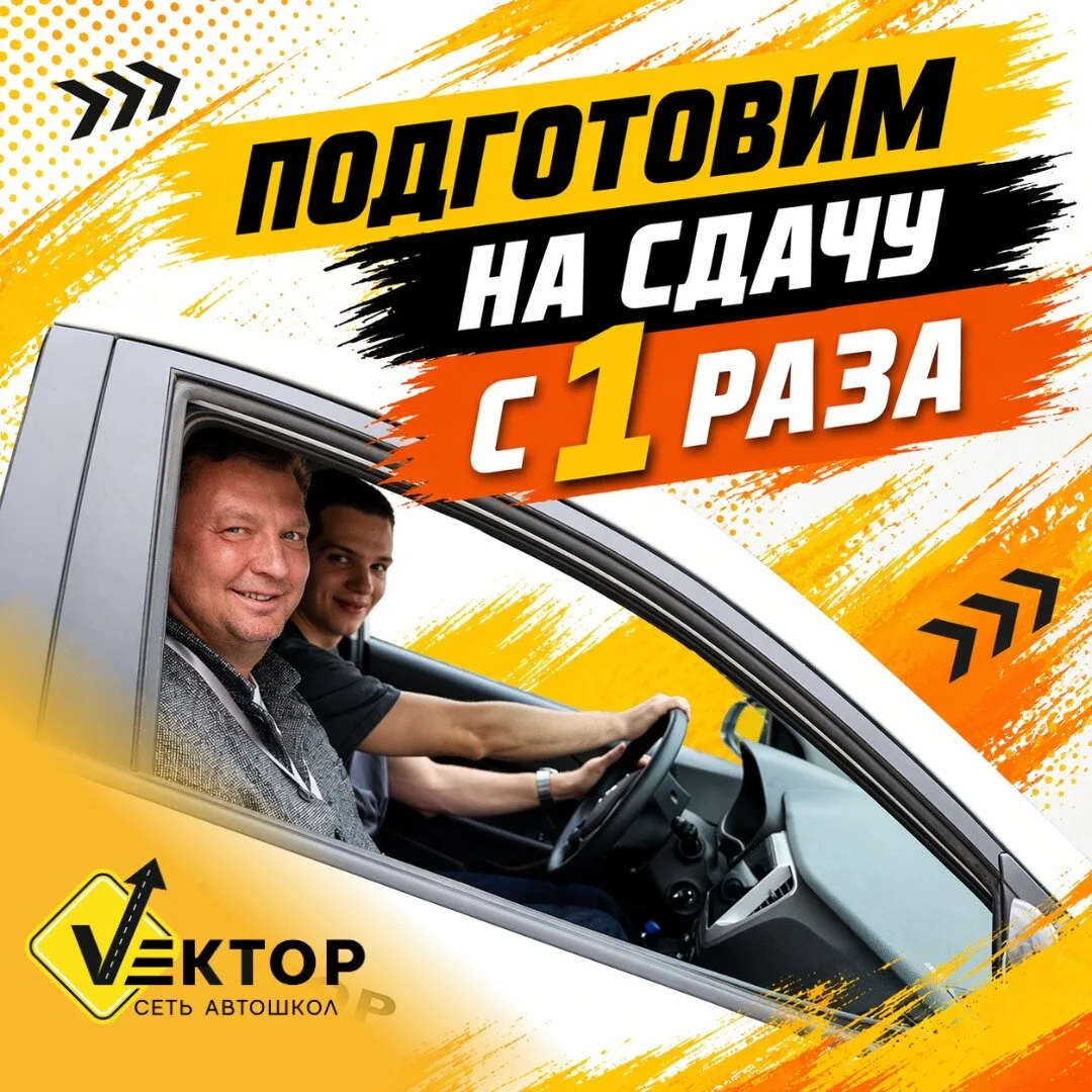 Автошкола Вектор в Новороссийске. Пробный урок бесплатно
