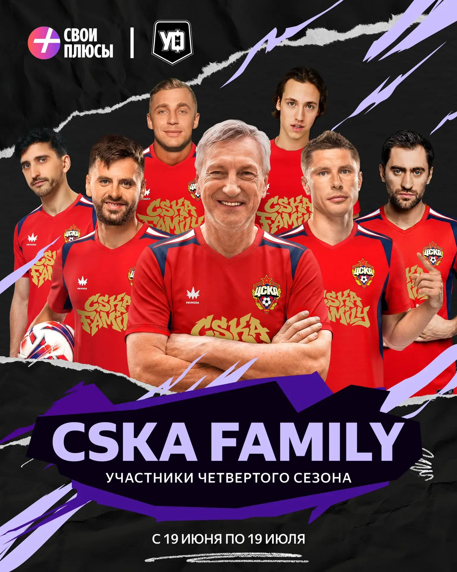 CSKA FAMILY – участник турнира Свои Плюсы | Уличный Футбол 🏆

В семейной команде ЦСКА объединились 