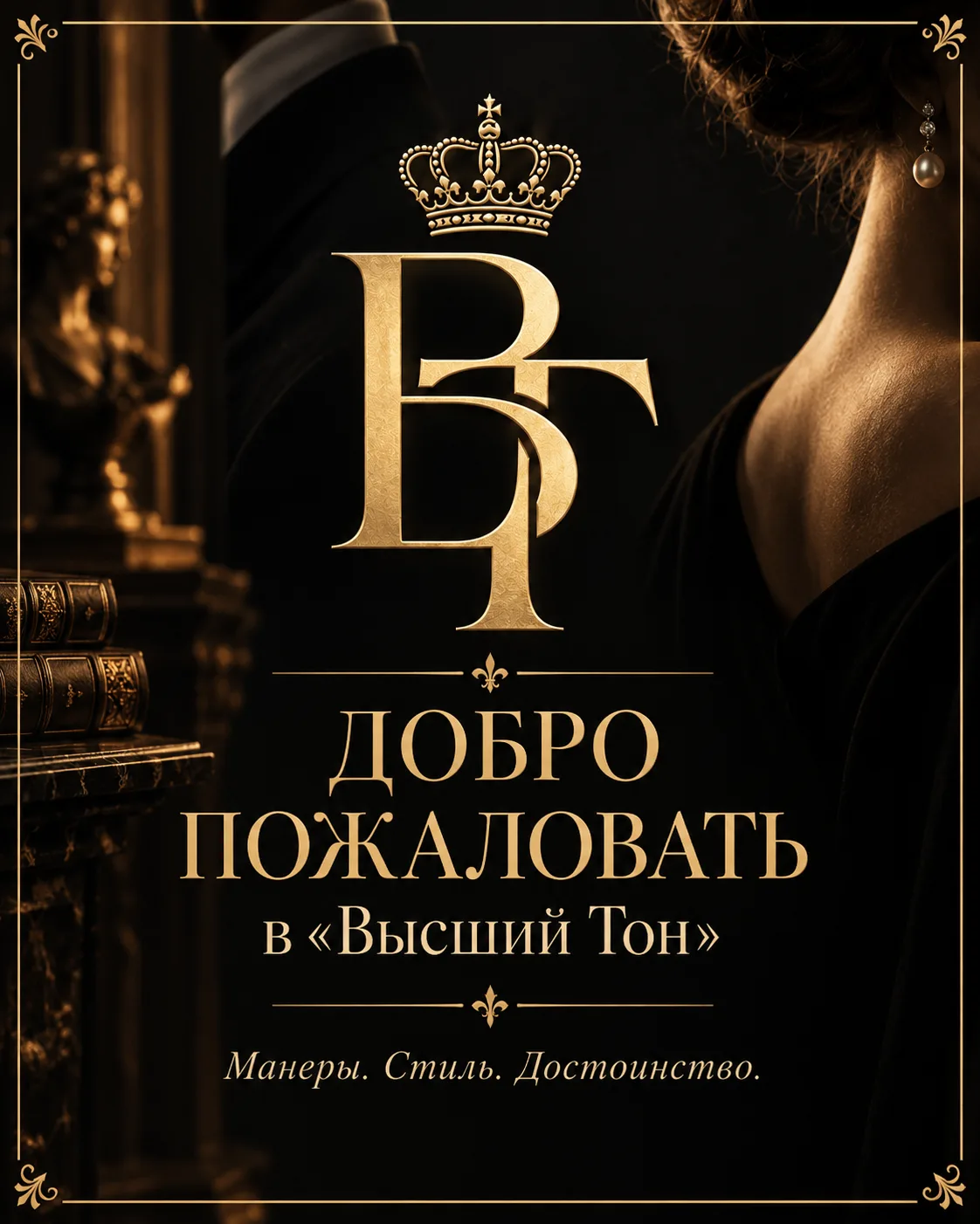 🎩 Добро пожаловать в «Высший Тон»