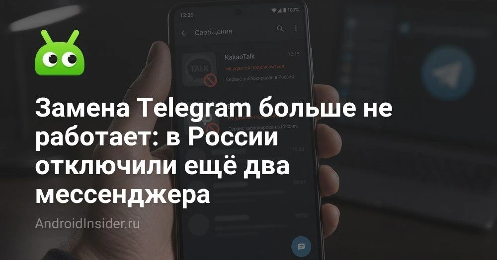 Почему в России перестали нормально работать мессенджеры KakaoTalk и BIP

Сегодня нам мало показалос