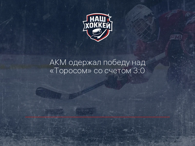 АКМ одержал победу над "Торосом" со счетом 3:0