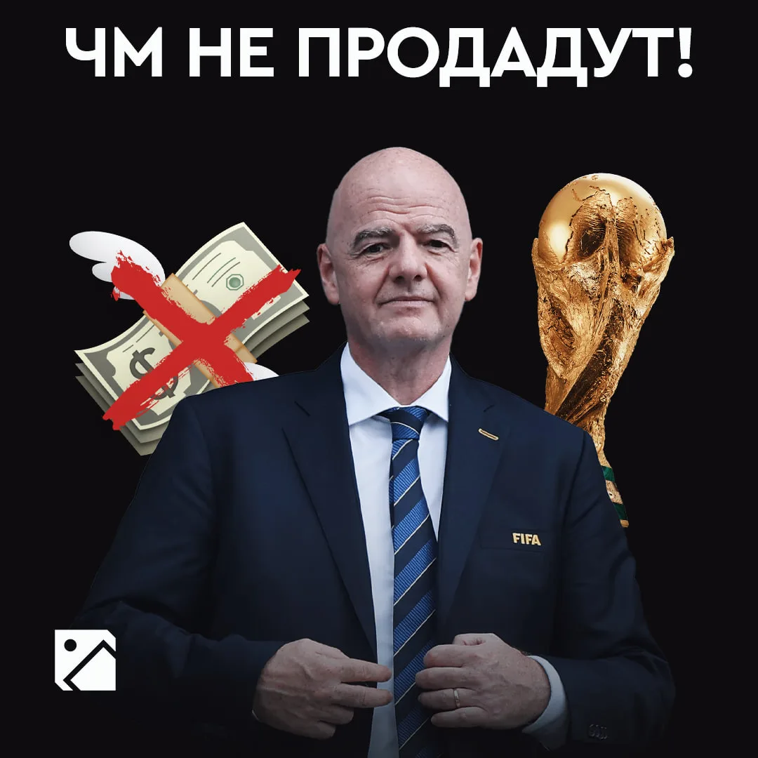 Победа? ФИФА раскрыла планы по продаже прав на ЧМ 🫣