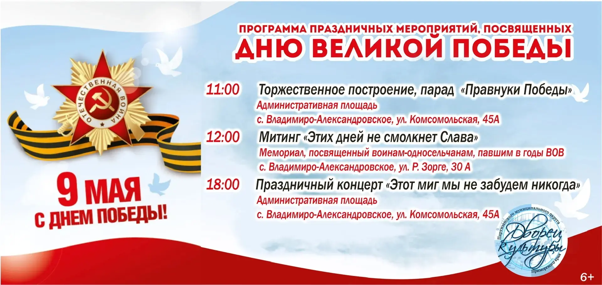 Афиша праздничных мероприятий, посвящённых Дню Великой Победы

9 мая приглашаем всех почтить память 