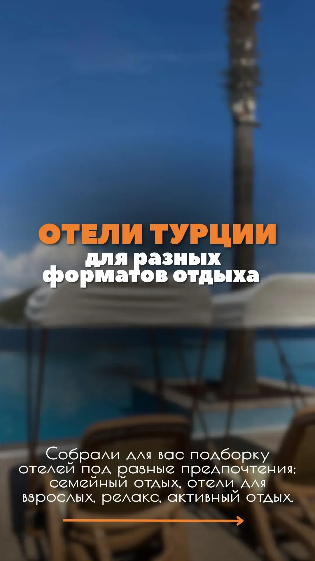 ОТЕЛИ ТУРЦИИ ПОД РАЗНЫЕ ФОРМАТЫ ОТДЫХА 🇹🇷